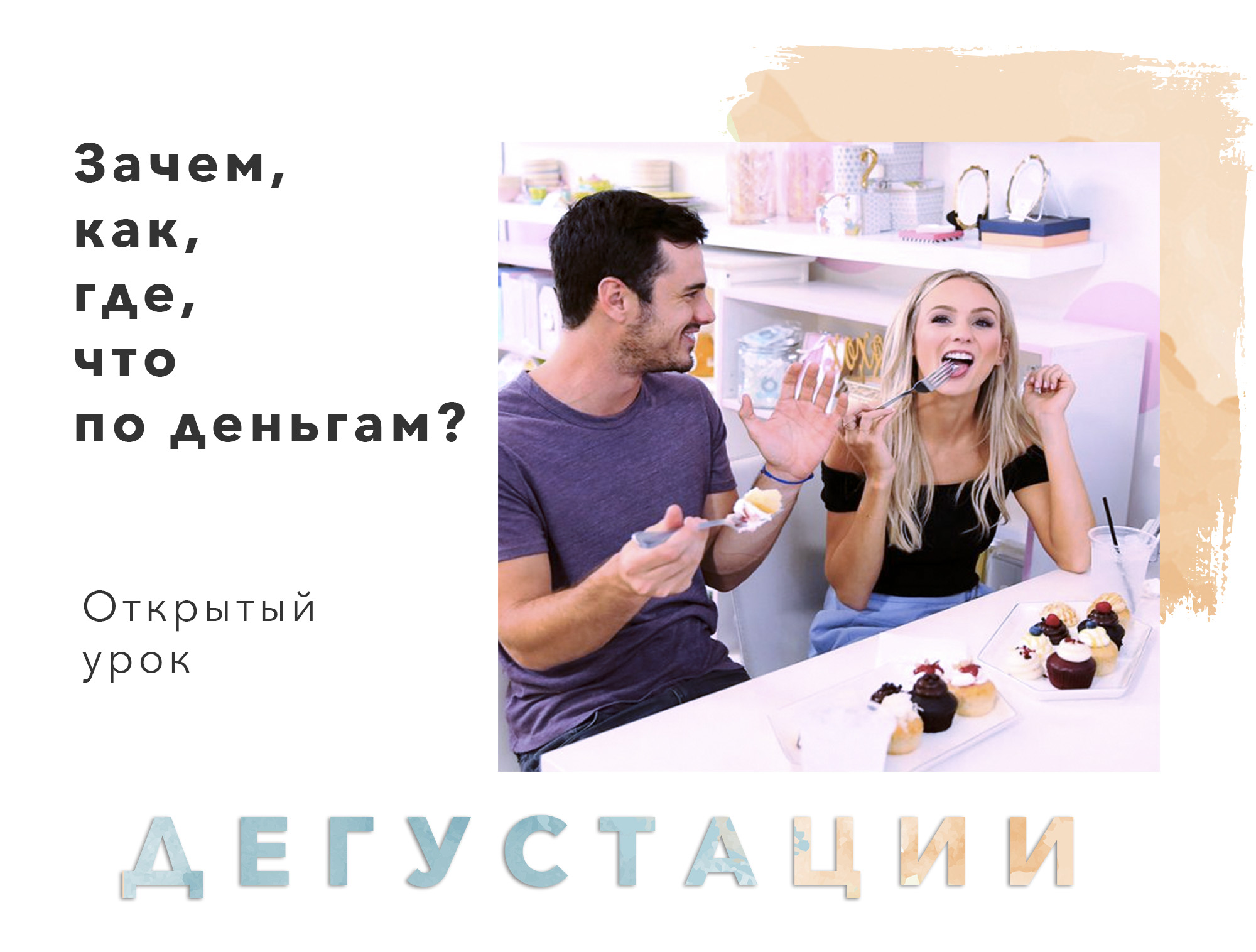 Открытый урок. Дегустации. Зачем, как, где, что по деньгам?